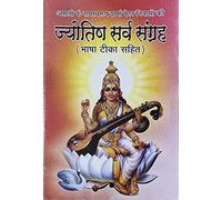 SHARDA ENTERPRISES JYOTISH SARV SANGRAH (BHASHA TIKA SAHIT)