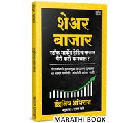 Share Bazar | शेअर बाजार | Indrazith Shantharaj | Share Market Books in Marathi | द शेअर मार्केट अभ्यास | How to Indian Stock Option Technical Analysis and Investing | Learning Guide Zone Bazar Book,