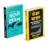 Share Bazar | शेअर बाजार | Intraday Trading | Indrazith Shantharaj | Combo Gift Pack Set | Share Market Books in Marathi | द शेअर मार्केट अभ्यास | How to Indian Stock Option Technical Analysis and Inv