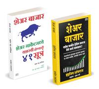 Share Bazar | शेअर बाजार | Share Bazar 41 Sutra | Indrazith Shantharaj | Mahesh Chandra Kaushik | Combo Gift Pack Set | Share Market Books in Marathi | द शेअर मार्केट अभ्यास | How to Indian Stock Opti