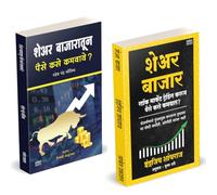 Share Bazar | शेअर बाजार | Share Bazaratun Paise Kase Kamvave | Indrazith Shantharaj | Mahesh Chandra Kaushik | Combo Gift Pack Set | Share Market Books in Marathi | द शेअर मार्केट अभ्यास | How to Ind