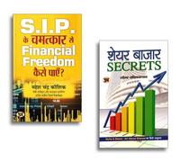 Share Bazar Secrets + S.I.P. Ke Chamatkar Se Financial Freedom Kaise Payen? | The Ultimate Hindi Guide to Stock Market Success and Systematic Investment Plans (Set of 2 Hindi Books)
