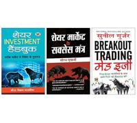 Share Investment Handbook + Share Market ke Success Mantra + Breakout Trading Made Easy 'ब्रेकआउट ट्रेडिंग मेड ईजी' Book in Hindi | Maximize Your Profits with Simple Price Action Strategies | Sunil Gu