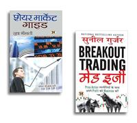 Share Market Guide + Breakout Trading Made Easy "ब्रेकआउट ट्रेडिंग मेड ईजी" Book in Hindi | Maximize Your Profits with Simple Price Action Strategies | Insights from Sunil Gurjar | Effective Technique