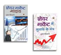 Share Market Guide + Share Market Mein Munafe Ke Mantra | Profitable Trading Strategies | Wealth Generation Techniques | Investment Success Secrets | Market Analysis Tips (Set of 2 Books for Financial