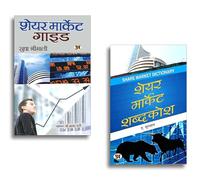 Share Market Guide + Share Market Shabdakosh | Essential Trading Terminology | Investment Vocabulary | Market Insights Dictionary | Financial Literacy Resource (Set of 2 Books for Stock Market Success