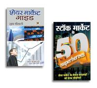 Share Market Guide + Stock Market Ke 50 Superheroes "स्टॉक मार्केट के 50 Superheroes" | Ideas for Successful Investment in the Stock Market | Secrets of Famous Investors | Comprehensive Insights in Hi