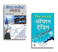 Share Market Guide + The Art of Option Trading | A Practical Guide to the Stock Market Book in Hindi | Essential Strategies for Successful Trading | Unlocking the Secrets of the Stock Market (Set of 2