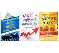 Share Market Shabdakosh + Share Market Mein Munafe Ke Mantra + Aap Bhi Ban Sakte Hain Intelligent Investor | Essential 3-Book Set for Stock Market Insights | Intelligent Investing | and Profit Strateg