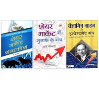 Share Market Shabdakosh + Share Market Mein Munafe Ke Mantra + Benjamin Graham ke Investment Mantra | Essential 3-Book Set for Stock Market Mastery and Investment Strategies