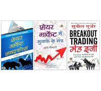 Share Market Shabdakosh + Share Market Mein Munafe Ke Mantra + Breakout Trading Made Easy ब्रेकआउट ट्रेडिंग मेड ईजी Book in Hindi | Maximize Your Profits with Simple Price Action Strategies | Sunil Gu