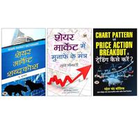 Share Market Shabdakosh + Share Market Mein Munafe Ke Mantra + Chart Pattern Evam Price Action Breakout Se Trading Kaise Karen? by Mahesh Chandra Kaushik | Book in Hindi | Essential 3-Book Set for Sto