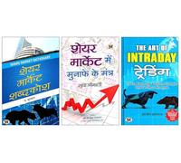 Share Market Shabdakosh + Share Market Mein Munafe Ke Mantra + The Art of Intraday Trading द आर्ट ऑफ़ इंट्राडे ट्रेडिंग | Essential 3-Book Set for Stock Market Insights | Trading Techniques | and Profi