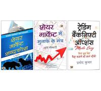Share Market Shabdakosh + Share Market Mein Munafe Ke Mantra + Trading Banknifty Options | Hindi Translation of Trading Banknifty Options | Pramod Kumar | Essential 3-Book Set for Stock Market Insight