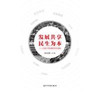 Sharing the Fruits of Development and Taking People's Livelihood as Fundamental: Development in China in the Viewpoint of People's Livelihood (Chinese Edition)