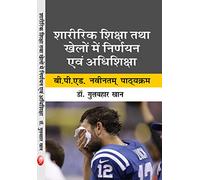 Sharirik Shiksha Tatha Khelo Me Nirnyan Avm Adhishiksha (Officiating and Coaching In Physical Education & Sports -B.P.Ed. New Syllabus)
