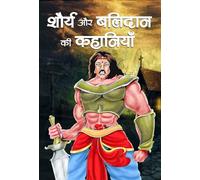Shaurya Aur Balidan Ki Kahaniyan: Stories of Valor and Sacrifice by Shruti (Hindi Edition)
