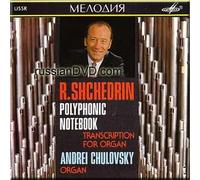 Shchedrin - Twenty-Five Polyphonic Preludes - Andrei Chulovsky (organ) (Melodiya) [IMPORT]