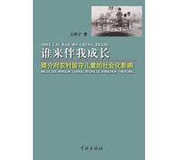 She Lai Ban Wo Cheng Zhang Mei Jie Dui Nong Cun Liu Shou Er Tong De She Hui Hua Ying Xiang - Xuelin