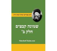 שמונה קבצים לרב אברהם יצחק קוק הכהן הראי"ה ח&#: Shemonah Kevatzim B - Rabbi Abraham Isaac HaCohen Kook