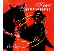 Shevchenko,Zhenya - Black Eyes,Gypsy Songs [Import]