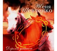 Shevchenko,Zhenya - There Is a Ring of Tambourine,Gypsy Son