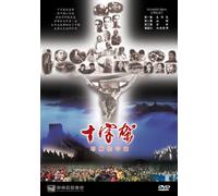 Shi Zi Jia: Ye Su Zai Zhong Guo (The Cross-Jesus in China in Chinese Language)