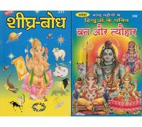 Shighra Bodh + 12 Mahino ke Hindu Vrat aur Tyohar | Fast Knowledge Guide & Annual Festival Calendar in Hindi | Puja, Jyotish & Hindu Dharma Granth | Rupesh