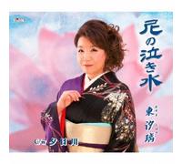 SHIHORI AZUMA - Yuuhi Gawa/Ajisai [Import allemand]