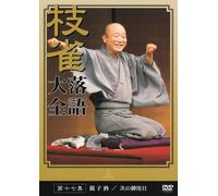 Shijaku Rakugo Taizen 17 [Edizione: Giappone] [Import]