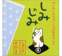 Shimijimi Classics 3 [Adagio] [Import allemand]