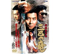 Shin Gokudou Densetsu Sanbiki [Import allemand]