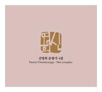 SHIN YOUNG HEE - Traditional Korean Music - Choonhyangga 4Nd Album