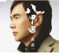 Shinichi Mori - Hakkoda/Tsuyu No Koi [Import]