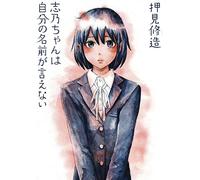 Shino Cant Say Her Name by Shuzo Oshimi Shuzo Oshimi (Auteur)