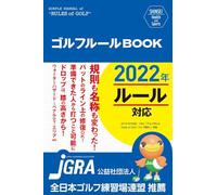 SHINSEI Health and Sports ゴルフルールＢＯＯＫ 改訂第2版