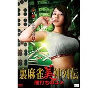 Shiraishi Marina-Ura Mahjong Bishin Retsuden Yamiuchi No Yume [Edizione: Giappone] [Import]