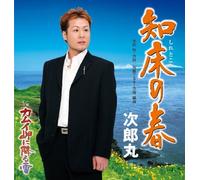 SHIRETOKO NO HARU / KAMUI MISAKI NI YUKI GA FURU