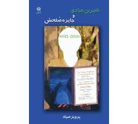 Shirin Ebadi & Her Nobel Peace Prize