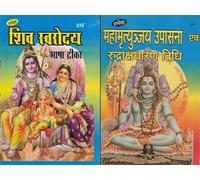Shiv Swaroday + Mahamrityunjay Upasana | Lord Shiva Devotional Book Set in Hindi | Rudraksha Dharan & Mantra Vidhi | By Rupesh | Puja Prakashan