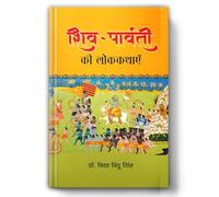 Shiva-Parvati Ki Lokkathayen: Spiritual Folk Tales and Devotional Stories from Indian Culture | Hindi Mythological Tales of Lord Shiva & Parvati | Religious Stories for Kids, Youth & Adults