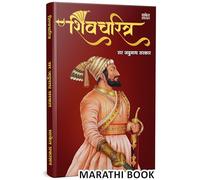 Shivcharitra Book In Marathi | शिवचरित्र मराठी पुस्तक Original | Chhatrapati Shivaji Maharaj Biography | Sir Jadunath Sarkar Books Yadunath Shivaji and His Times | सर जदुनाथ सरकार यदुनाथ सरकार | छत्रप