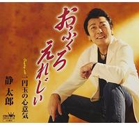 SHIZUKA TARO - Ofukuro Elegy/1 Yen Dama No Kokoroiki