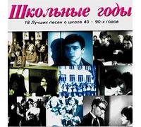 Shkolnye Gody. 18 Luchshih Pesen o Shkole 40 - 90-h Godov [???????? ????. 18 ?????? ????? ? ????? 40-90-? ?????]