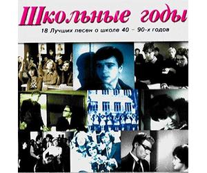 Shkolnye Gody. 18 Luchshih Pesen o Shkole 40 - 90-h Godov [???????? ????. 18 ?????? ????? ? ????? 40-90-? ?????]
