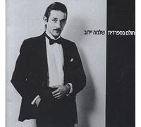 Shlomo Yidov - My Heart/Spanish Dream