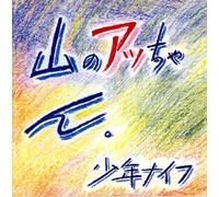 Shonen Knife - Yama No Acchan