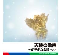 Shonen Shojo Gassho Best - Tenshi No Utagoe [Re-Issue] [Import]