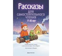 Short Stories in Russian. Рассказы для самостоятельного чтения детям 7-10 лет: Иллюстрированные истории на русском языке. Рождественская сказка и рассказы из серии «Аня и Мудрик»