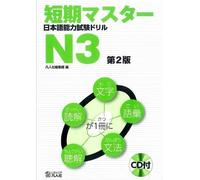 Short-Term Master Jlpt Japanese-Language Proficiency Test Drill Book N3 2nd Ed.